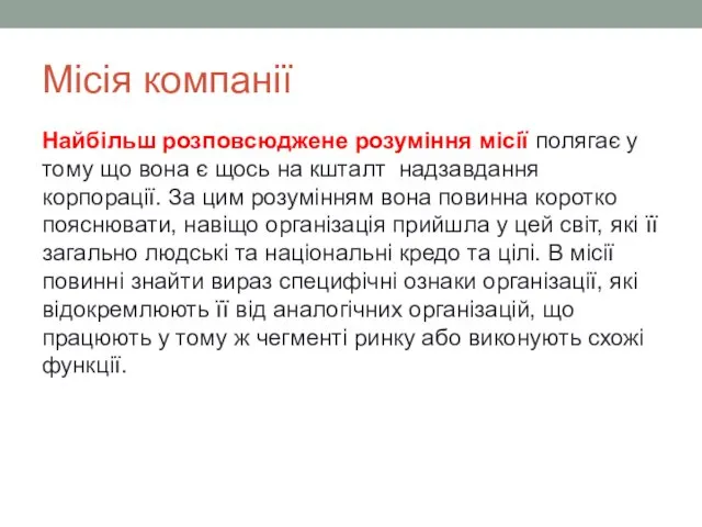 Місія компанії Найбільш розповсюджене розуміння місії полягає у тому що вона