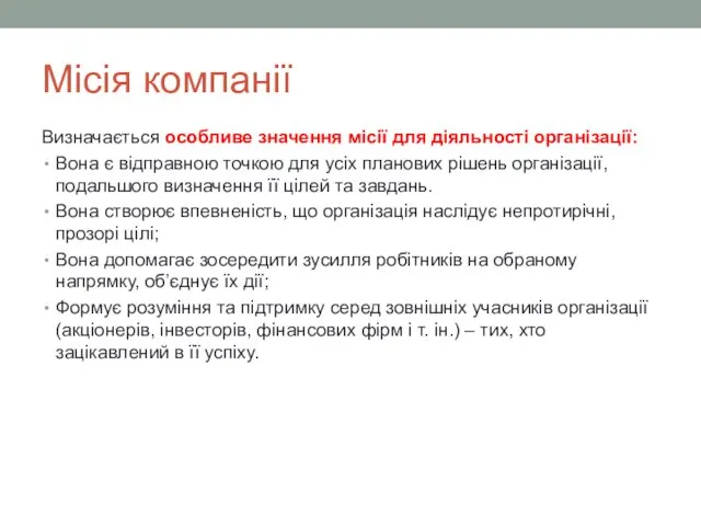 Місія компанії Визначається особливе значення місії для діяльності організації: Вона є