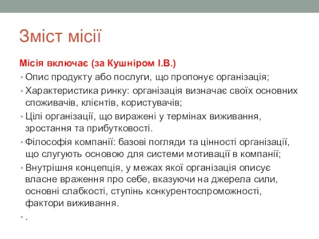 Зміст місії Місія включає (за Кушніром І.В.) Опис продукту або послуги,