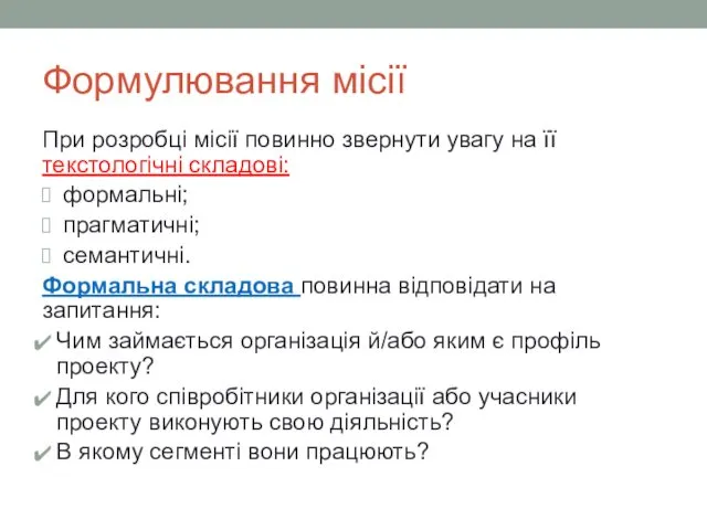 Формулювання місії При розробці місії повинно звернути увагу на її текстологічні