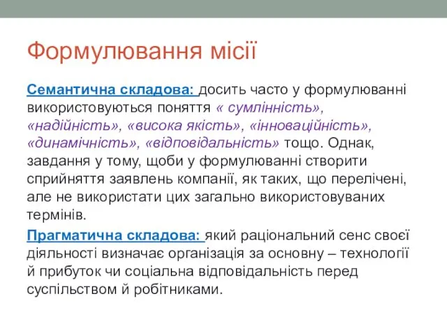 Формулювання місії Семантична складова: досить часто у формулюванні використовуються поняття «