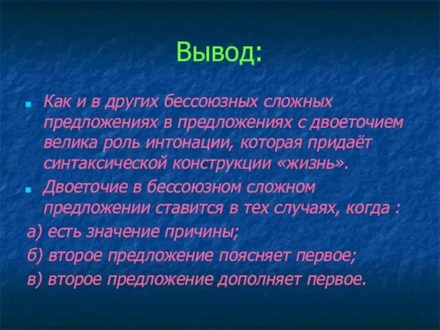 Вывод: Как и в других бессоюзных сложных предложениях в предложениях с