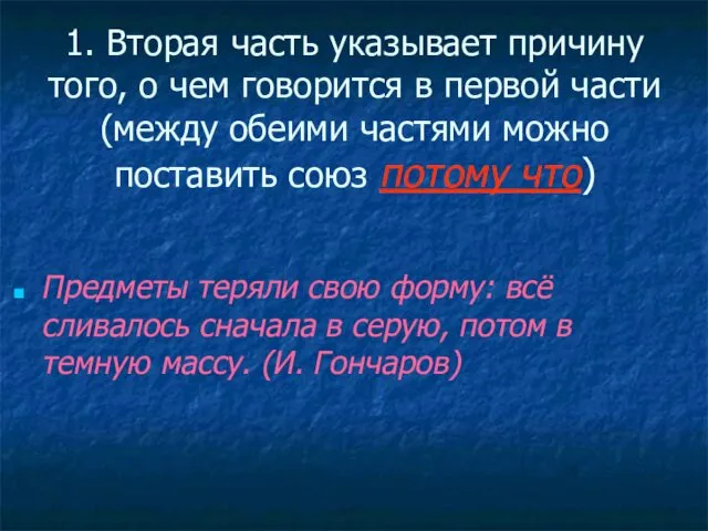 1. Вторая часть указывает причину того, о чем говорится в первой