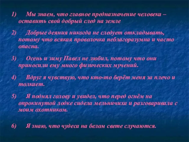 1) Мы знаем, что главное предназначение человека – оставить свой добрый