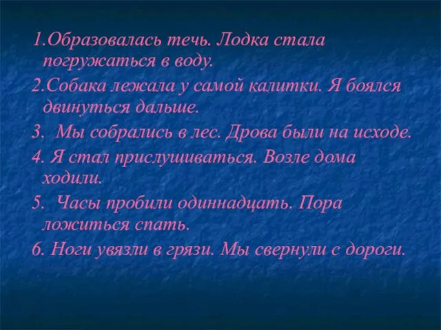 1.Образовалась течь. Лодка стала погружаться в воду. 2.Собака лежала у самой