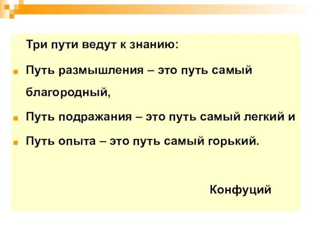 Три пути ведут к знанию: Путь размышления – это путь самый