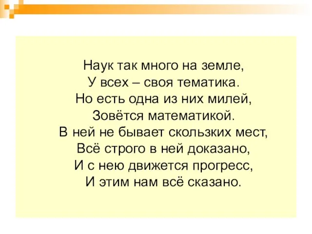 Наук так много на земле, У всех – своя тематика. Но