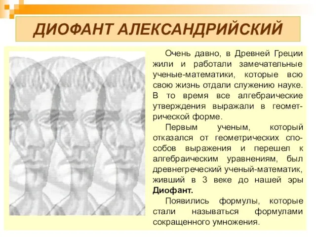 ДИОФАНТ АЛЕКСАНДРИЙСКИЙ Очень давно, в Древней Греции жили и работали замечательные