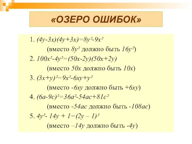 «ОЗЕРО ОШИБОК» 1. (4у-3х)(4у+3х)=8у²-9х² (вместо 8у² должно быть 16у²) 2. 100х²-4у²=(50х-2у)(50х+2у)