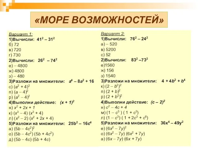 «МОРЕ ВОЗМОЖНОСТЕЙ» Вариант 1: 1)Вычисли: 412 – 312 б) 72 в)