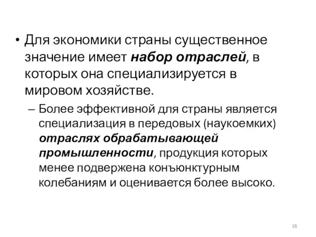 Для экономики страны существенное значение имеет набор отраслей, в которых она