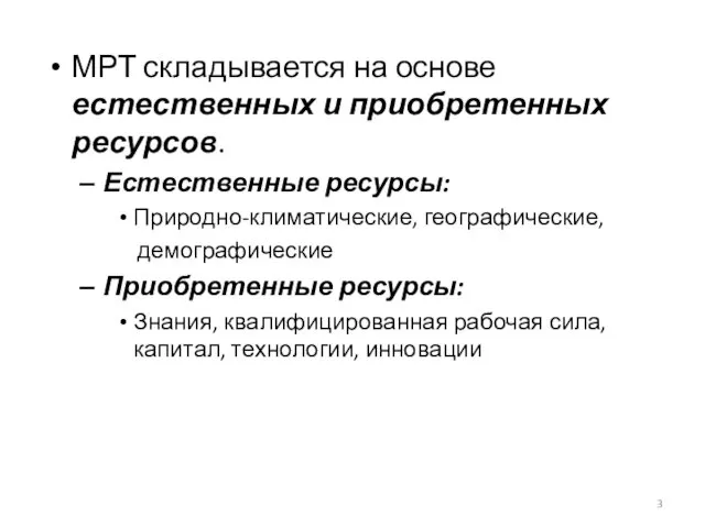 МРТ складывается на основе естественных и приобретенных ресурсов. Естественные ресурсы: Природно-климатические,