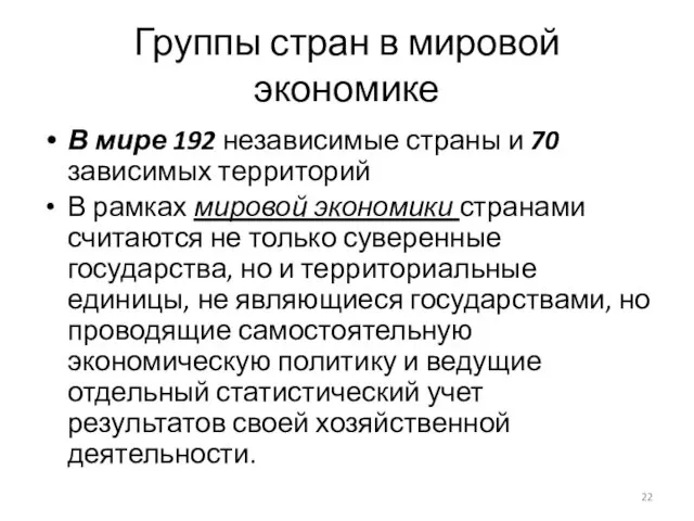 Группы стран в мировой экономике В мире 192 независимые страны и