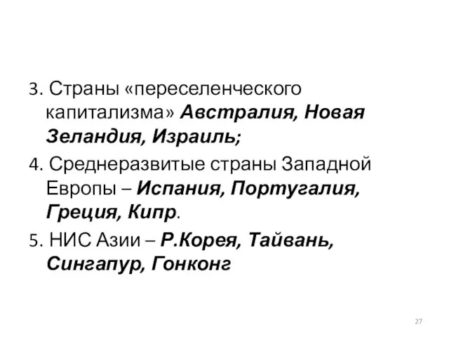 3. Страны «переселенческого капитализма» Австралия, Новая Зеландия, Израиль; 4. Среднеразвитые страны