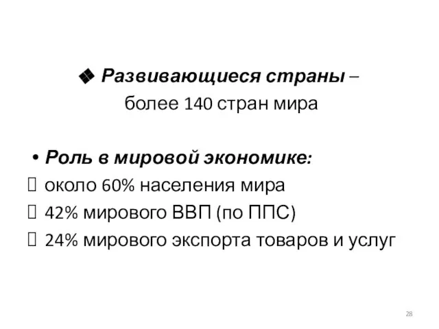 Развивающиеся страны – более 140 стран мира Роль в мировой экономике: