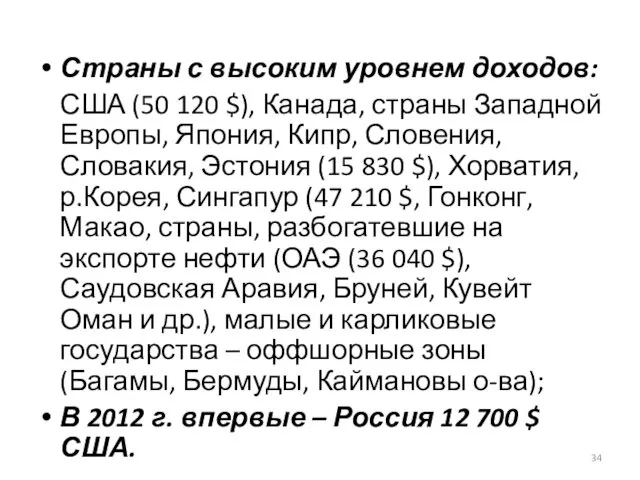 Страны с высоким уровнем доходов: США (50 120 $), Канада, страны