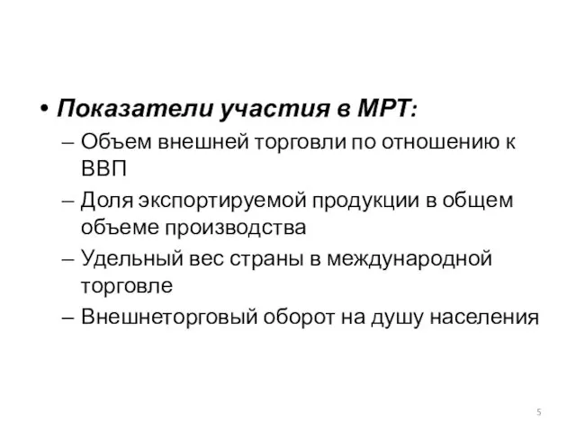 Показатели участия в МРТ: Объем внешней торговли по отношению к ВВП