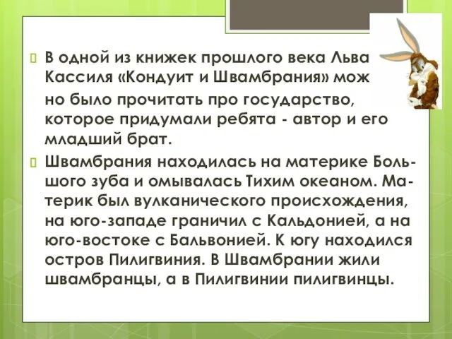 В одной из книжек прошлого века Льва Кассиля «Кондуит и Швамбрания»