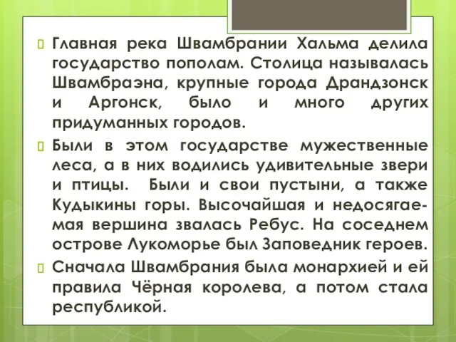 Главная река Швамбрании Хальма делила государство пополам. Столица называлась Швамбраэна, крупные