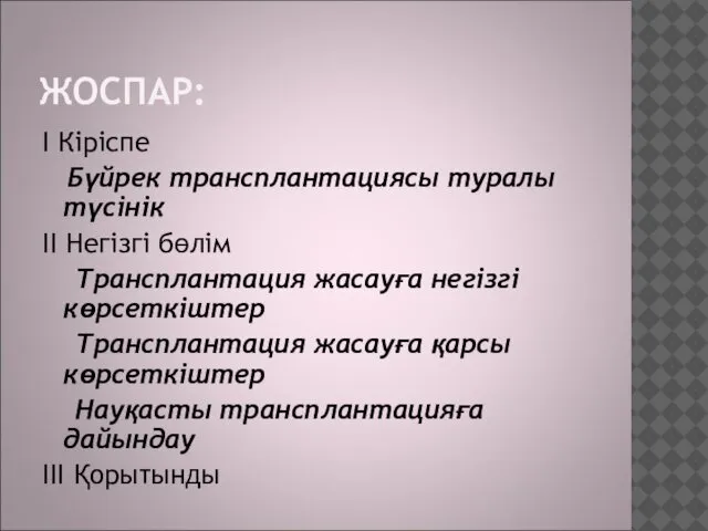 ЖОСПАР: I Кіріспе Бүйрек трансплантациясы туралы түсінік II Негізгі бөлім Трансплантация