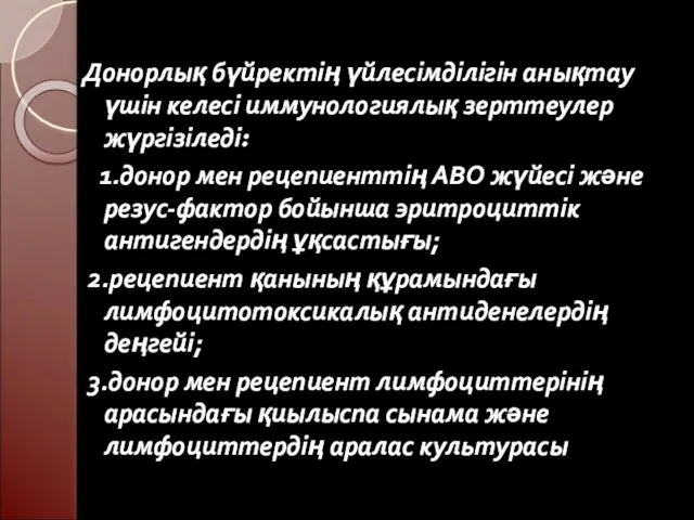 Донорлық бүйректің үйлесімділігін анықтау үшін келесі иммунологиялық зерттеулер жүргізіледі: 1.донор мен