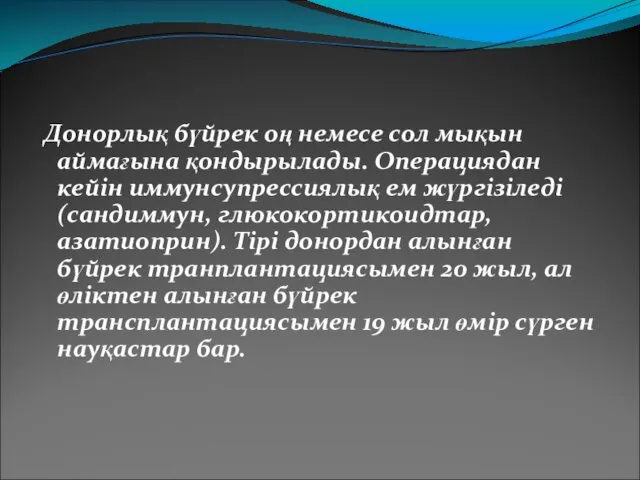 Донорлық бүйрек оң немесе сол мықын аймағына қондырылады. Операциядан кейін иммунсупрессиялық