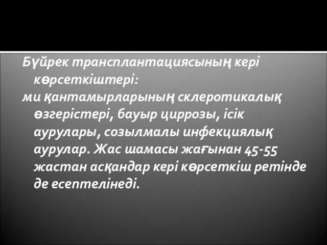 Бүйрек трансплантациясының кері көрсеткіштері: ми қантамырларының склеротикалық өзгерістері, бауыр циррозы, ісік