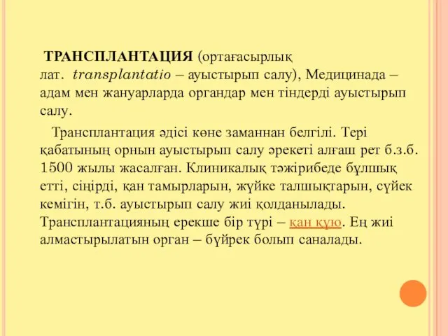 ТРАНСПЛАНТАЦИЯ (ортағасырлық лат. transplantatіo – ауыстырып салу), Медицинада – адам мен