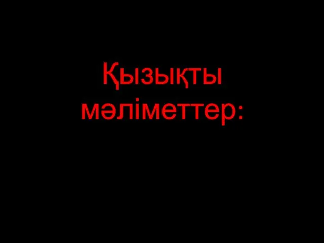 Қызықты мәліметтер: