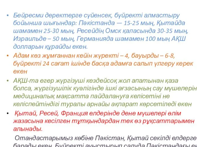 Бейресми деректерге сүйен­сек, бүйректі алмастыру бойынша шығындар: Пәкістанда — 15-25 мың,