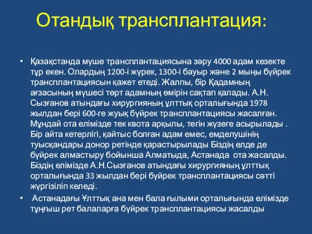 Отандық трансплантация: Қазақстанда мүше трансплантациясына зәру 4000 адам кезекте тұр екен.