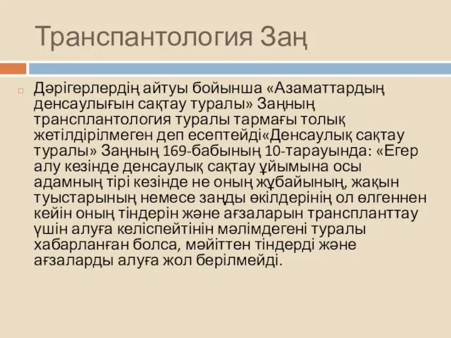 Транспантология Заң Дәрігерлердің айтуы бойынша «Азаматтардың денсаулығын сақтау туралы» Заңның трансплантология