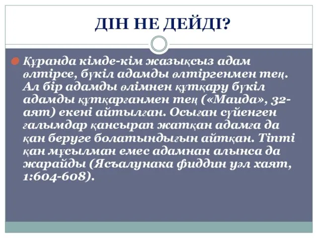 ДІН НЕ ДЕЙДІ? Құранда кімде-кім жазықсыз адам өлтірсе, бүкіл адамды өлтіргенмен