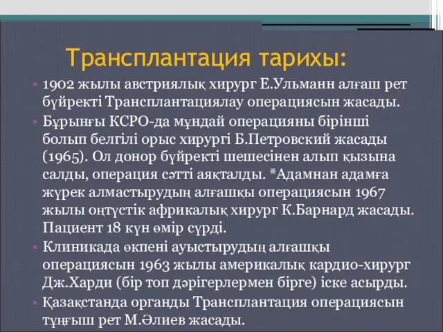 Трансплантация тарихы: 1902 жылы австриялық хирург Е.Ульманн алғаш рет бүйректі Трансплантациялау