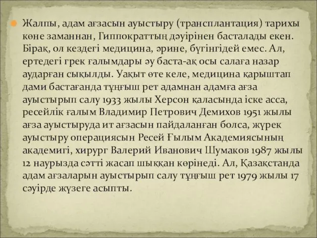 Жалпы, адам ағзасын ауыстыру (трансплантация) тарихы көне заманнан, Гиппократтың дәуірінен басталады