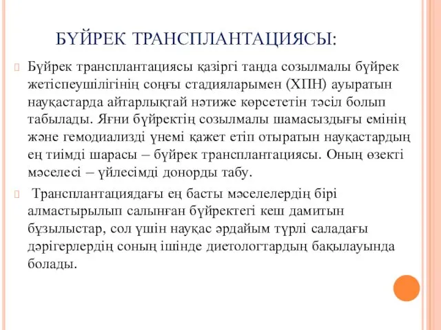 БҮЙРЕК ТРАНСПЛАНТАЦИЯСЫ: Бүйрек трансплантациясы қазіргі таңда созылмалы бүйрек жетіспеушілігінің соңғы стадияларымен