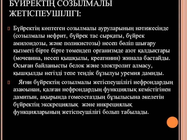 БҮЙРЕКТІҢ СОЗЫЛМАЛЫ ЖЕТІСПЕУШІЛІГІ: Бүйректің көптеген созылмалы ауруларының нәтижесінде (созылмалы нефрит, бүйрек