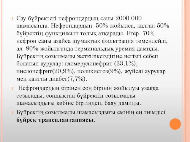 Сау бүйректегі нефрондардың саны 2000 000 шамасында. Нефрондардың 50% жойылса, қалған