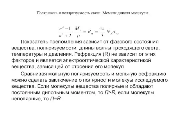 Полярность и поляризуемость связи. Момент диполя молекулы. Показатель преломления зависит от