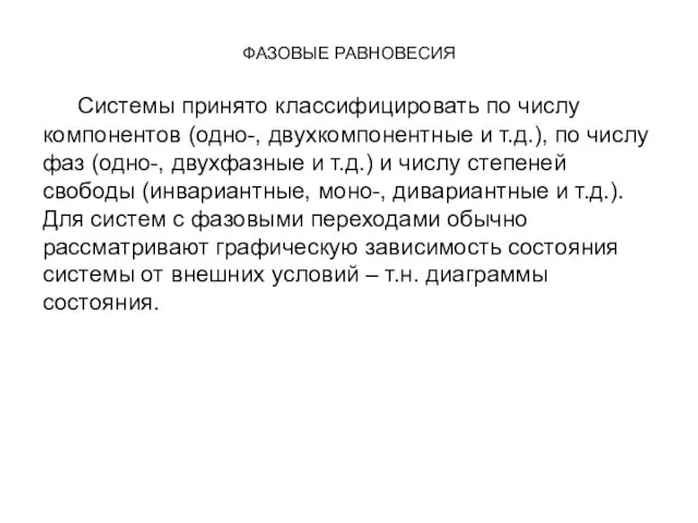 ФАЗОВЫЕ РАВНОВЕСИЯ Системы принято классифицировать по числу компонентов (одно-, двухкомпонентные и