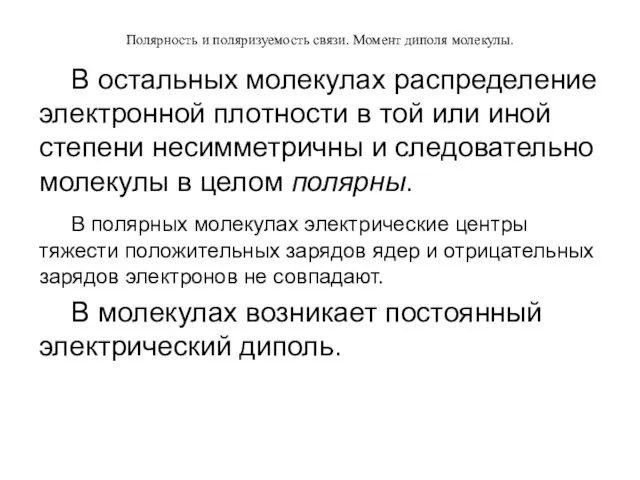 Полярность и поляризуемость связи. Момент диполя молекулы. В остальных молекулах распределение