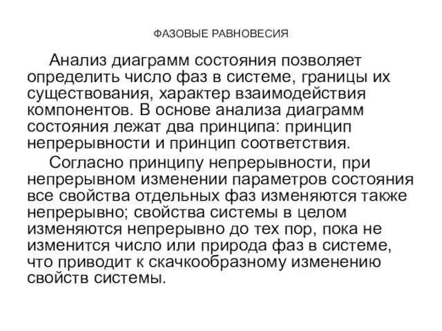 ФАЗОВЫЕ РАВНОВЕСИЯ Анализ диаграмм состояния позволяет определить число фаз в системе,