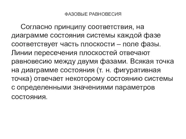 ФАЗОВЫЕ РАВНОВЕСИЯ Согласно принципу соответствия, на диаграмме состояния системы каждой фазе