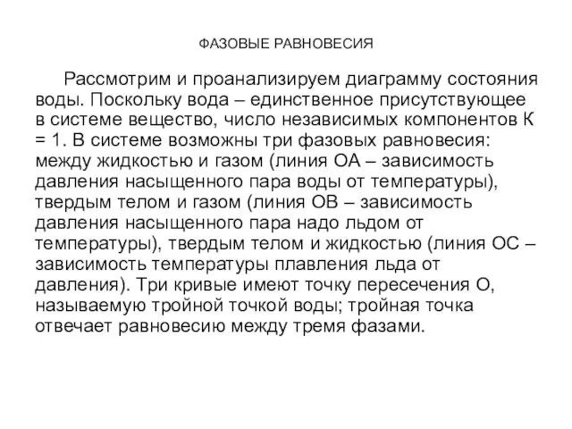 ФАЗОВЫЕ РАВНОВЕСИЯ Рассмотрим и проанализируем диаграмму состояния воды. Поскольку вода –