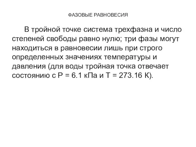 ФАЗОВЫЕ РАВНОВЕСИЯ В тройной точке система трехфазна и число степеней свободы