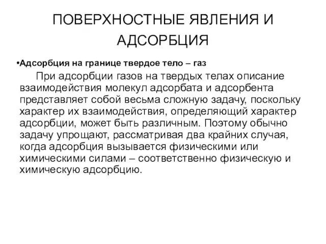 ПОВЕРХНОСТНЫЕ ЯВЛЕНИЯ И АДСОРБЦИЯ Адсорбция на границе твердое тело – газ