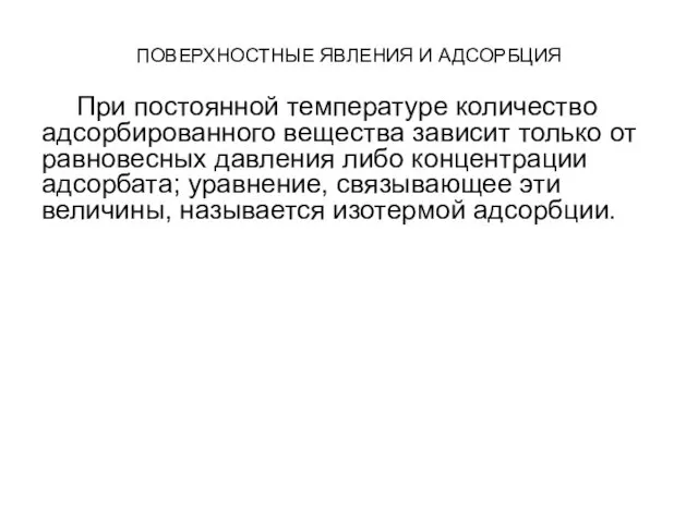 ПОВЕРХНОСТНЫЕ ЯВЛЕНИЯ И АДСОРБЦИЯ При постоянной температуре количество адсорбированного вещества зависит