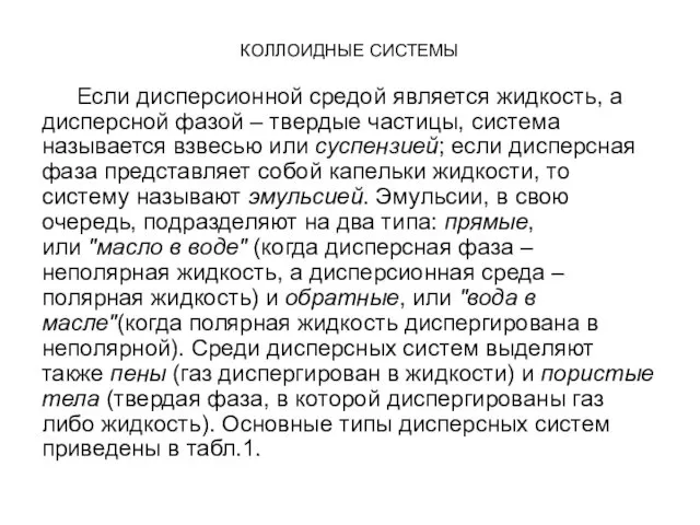 КОЛЛОИДНЫЕ СИСТЕМЫ Если дисперсионной средой является жидкость, а дисперсной фазой –