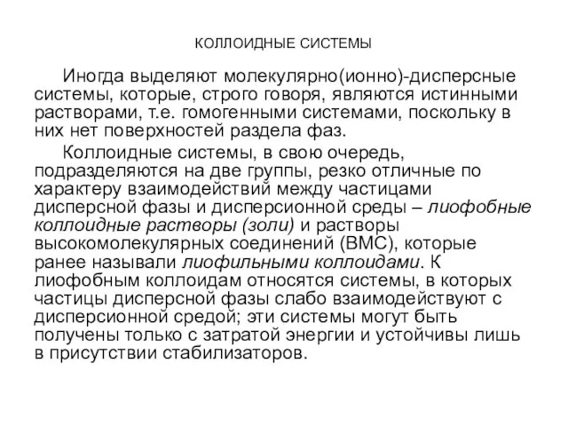 КОЛЛОИДНЫЕ СИСТЕМЫ Иногда выделяют молекулярно(ионно)-дисперсные системы, которые, строго говоря, являются истинными