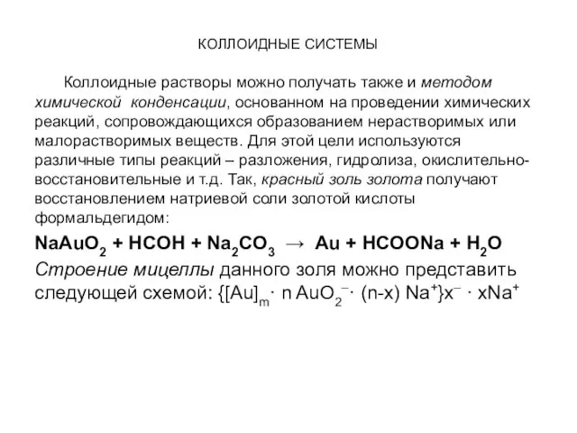 КОЛЛОИДНЫЕ СИСТЕМЫ Коллоидные растворы можно получать также и методом химической конденсации,